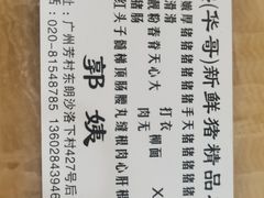 -华哥新鲜猪精品美食