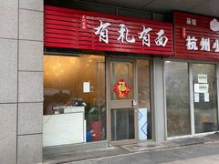 门面-有礼有面(知春路店)