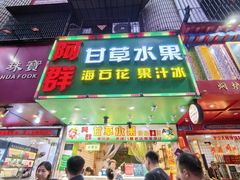 -阿群甘草水果