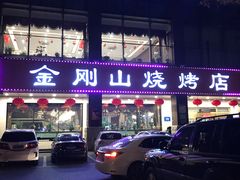 门面-金刚山烧烤(中山路店)