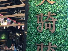 大堂-西酒时光(恒福店)