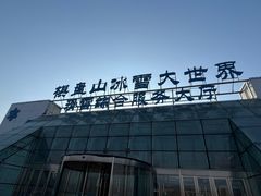 -棋盘山冰雪大世界