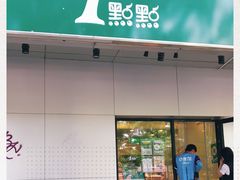 门面-1点点(国美店)