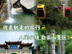 -洛阳白云山景区