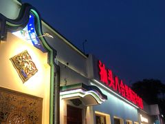 -汕头八合里海记牛肉店(清河店)
