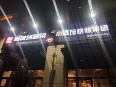门面-曹掌柜小酒馆烧烤集团(崂山同兴路店)