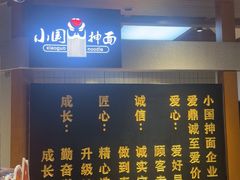-东大桥小国抻面烧烤(长通路店)