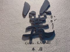 -篝拉面(银座店)