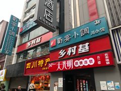 门面-乡村基(春熙路店)
