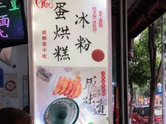 -贺记蛋烘糕(青羊第五分店)