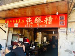 -张醪糟