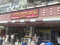 -公交新村粉店(赤岗冲店)