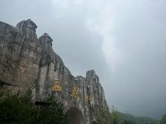 -西泰山风景区