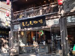 -星巴克(福州三坊七巷店)