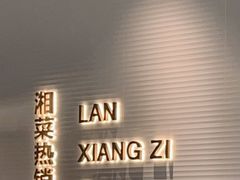 -兰湘子·湘菜小炒(石家庄万象城店)