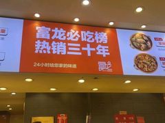 -富龙快餐店(铁西店)
