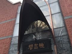 -钟书阁(松江泰晤士小镇店)