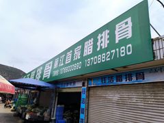 -钰洁腊排骨火锅