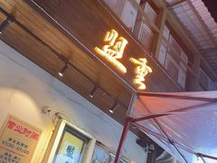 -盟重烧烤(东瓜山创始店)