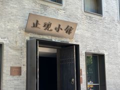 -止观小馆·辽河口渔家菜(王府井店)
