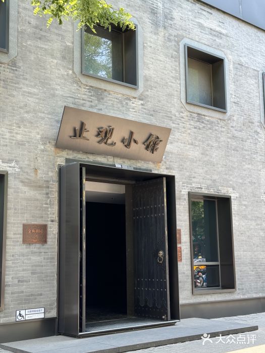 止观小馆·辽河口渔家菜(王府井店)图片