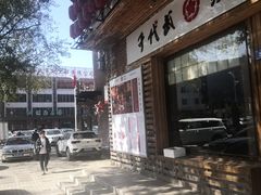 门面-千代武日本料理(开发区店)
