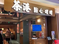 -茶港·点心·啫啫煲(群光广场店)