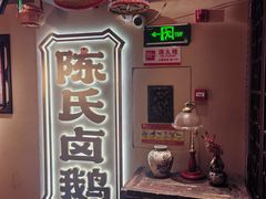 -春梅里卤鹅馆·47年老字号(中山路店)