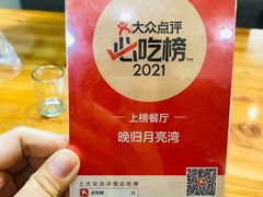 -晚归月亮湾私家菜(临邑路店)