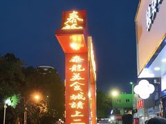 -泰龙城小吃街