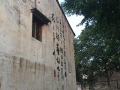 -绍兴书圣故里景区