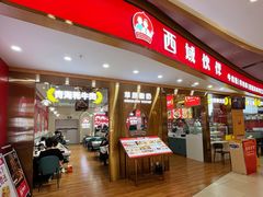 门面-西域伙伴清真牛肉面(中盛店)
