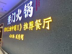 门面-黄门火锅(梦时代店)