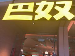 -巴奴毛肚火锅(京西大悦城店)