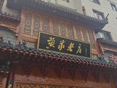 门面-黄家老店·非遗灌汤包(晋安路店)