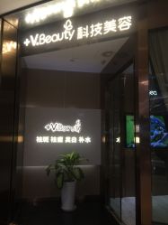 -苑苑vbeauty科技美容SPA