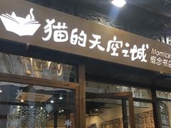 -猫的天空之城概念书店(杭州南宋御街店)