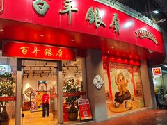 -百年银屏·蚝烙专门店(乐山店)