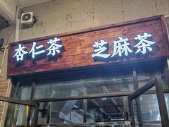 -谢怀亮芝麻茶