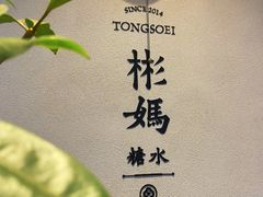 -彬媽糖水(万象天地店)