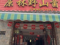-原林野山菌火锅·炒菌(关上野生菌一条街店)