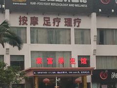 -家富足道养生馆(科技园店)