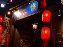 门面-蜀大侠火锅(建设路第五大道店)