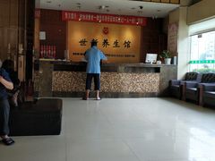 -世新养生馆(福马路店)