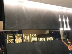 -长嘉·河图火锅(长嘉汇江景旗舰店)