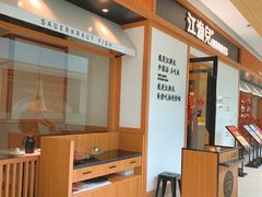 -江渔儿酸菜鱼·拔草餐厅(虎门君乐汇店)