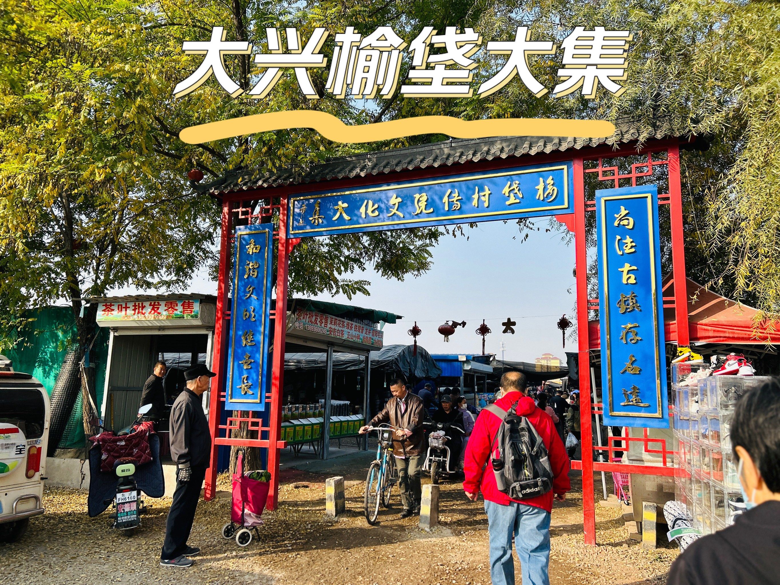 解锁大兴榆垡大集