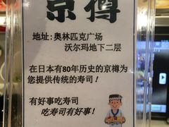 -京樽回転寿司(奥林匹克店)