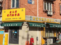 -清真宏玉祥黄门脸餐厅(华荫东里店)