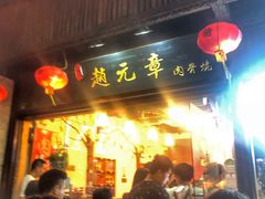 门面-赵元章肉骨烧(山塘街店)
